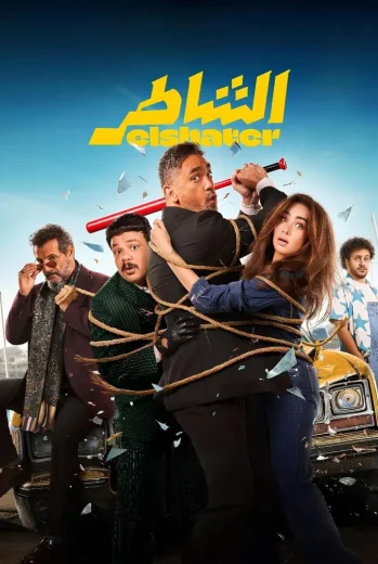 فيلم الشاطر 2025