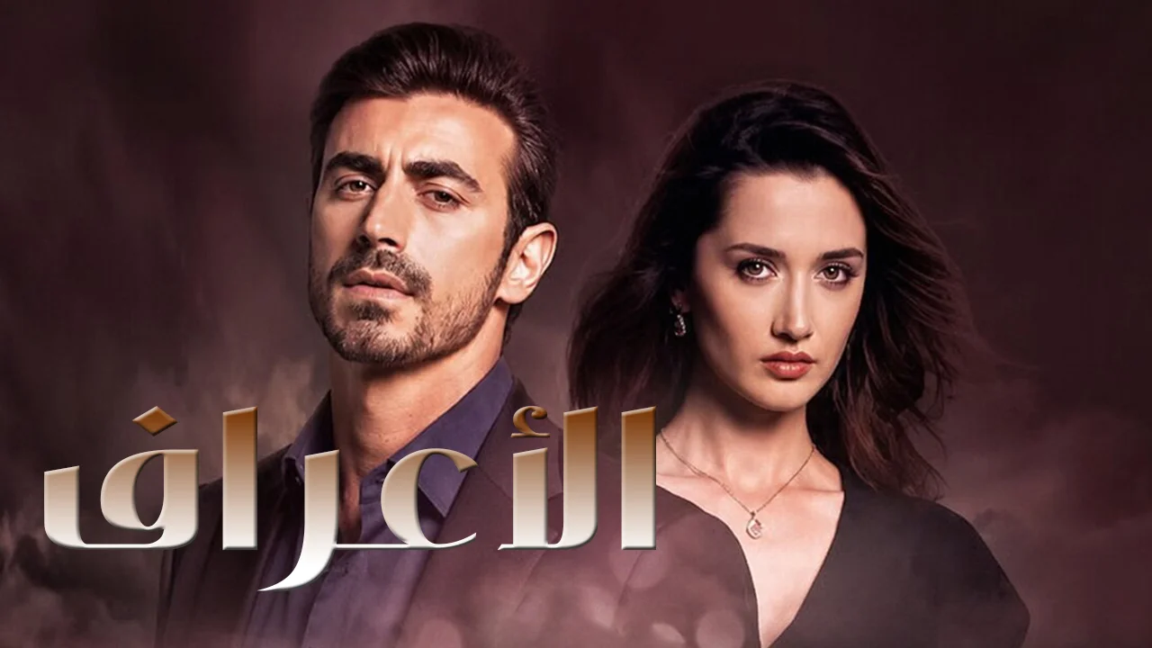 مسلسل الاعراف الموسم 2 الحلقة 29 مدبلجة