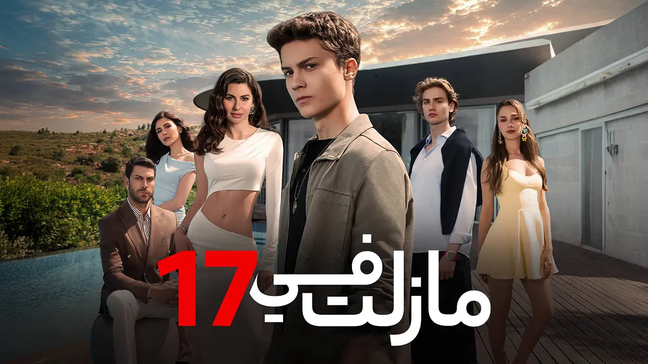 مسلسل ما زلت في 17 الموسم 1 الحلقة 105 مدبلجة