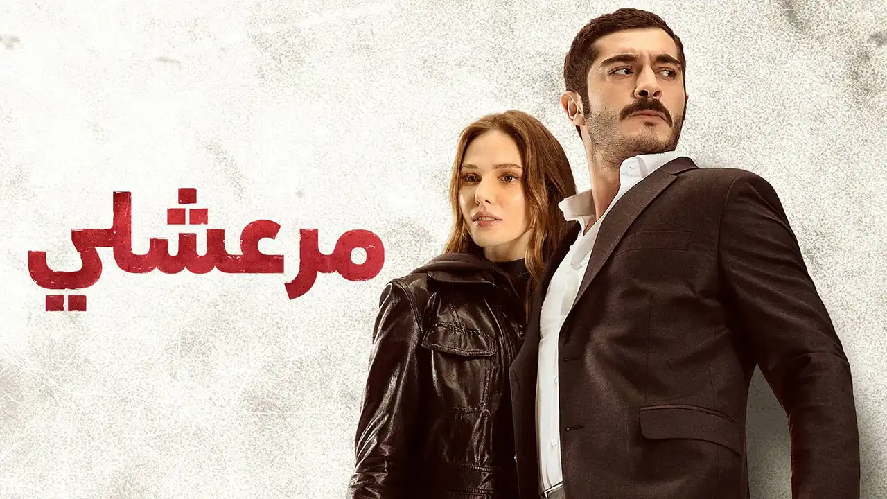 مسلسل مرعشلي الحلقة 49 مدبلج