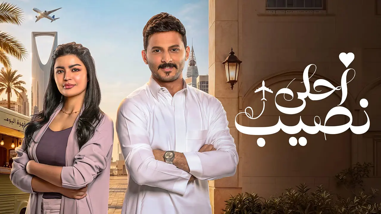 مسلسل احلى نصيب الحلقة 19