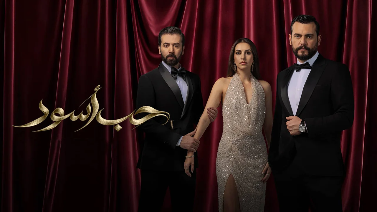 مسلسل حب أسود الحلقة 15
